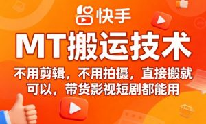 9月快手MT搬运技术,不用剪辑,不用拍摄,直接搬就可以,带货影视短剧都能用-网赚项目众筹网