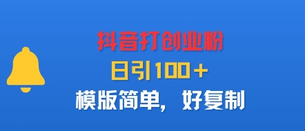 抖音打创业粉，日引100＋，模版简单，好复制-网赚项目众筹网