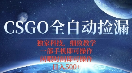 CSGO自动捡漏项目，最新独家玩法，一个手机即可操作，新手小白轻松月入1W+，操作简单易上手【揭秘】-网赚项目众筹网
