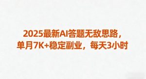 2025最新AI答题无敌思路,单月7K+稳定副业,每天3小时-网赚项目众筹网