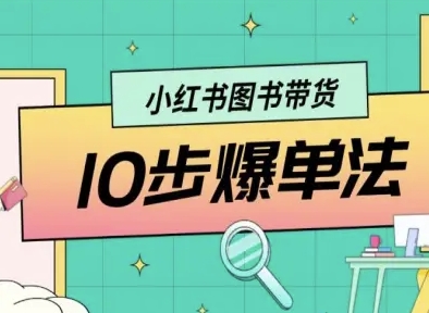 小红书图书带货10步爆单法，从0到1图书带货玩法-网赚项目众筹网