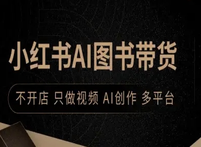 小红书AI图书带货，不开店，只做视频，AI创作，多平台-网赚项目众筹网