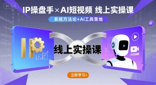 IP操盘手线上实操课，AI短视频线上课-网赚项目众筹网