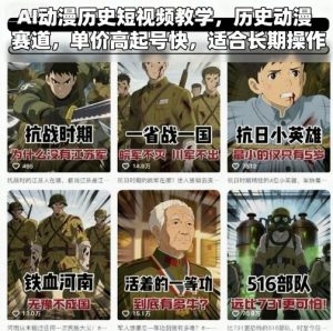 AI动漫历史短视频教学,历史动漫赛道,单价高起号快,适合长期操作-网赚项目众筹网