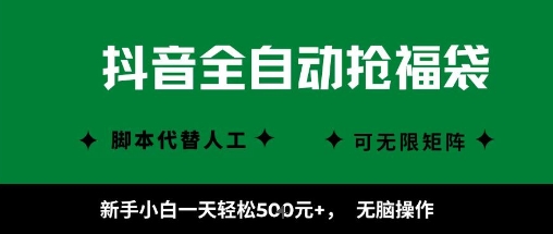 抖音全自动抢福袋项目，新手小白一天轻松5张+，无脑操作，看完直接可以上手【揭秘】-网赚项目众筹网