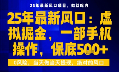 25年虚拟掘金最新玩法，一部手机即可操作，保底日入5张+【揭秘】-网赚项目众筹网
