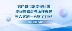 男粉引流变现邪修玩法,有人实测一天收了7张+-网赚项目众筹网