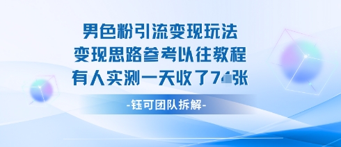 男粉引流变现邪修玩法，有人实测一天收了7张+-网赚项目众筹网