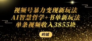 视频号暴力变现新玩法AI智慧哲学+书单新玩法单条视频佣金1k+-网赚项目众筹网