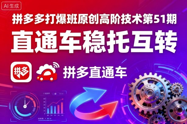 拼多多打爆班原创高阶技术第51期，直通车稳托互转-网赚项目众筹网