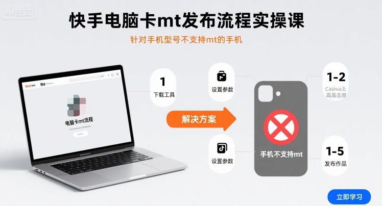 快手电脑卡mt发布流程实操课，针对手机型号不支持mt的手机-网赚项目众筹网