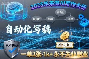2025年来做AI写作大师,自动化写稿,一单2张-1k+,永不失业副业-网赚项目众筹网