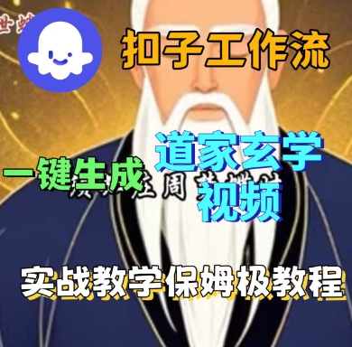 Coze扣子工作流一键生成道家玄学短视频，实战保姆级教程-网赚项目众筹网