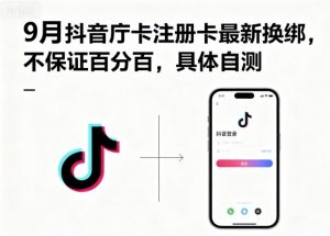 9月抖音庁卡注册卡最新换绑，不保证百分百，具体自测-网赚项目众筹网
