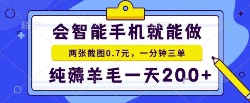 手机项目，二十秒一单，纯薅羊毛一天2张+做就有【揭秘】-网赚项目众筹网