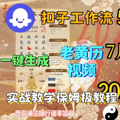 Coze扣子工作流一键生成老黄历短视频，保姆级实战搭建教学-网赚项目众筹网