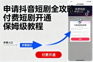 申请抖音短剧全攻略付费短剧开通,保姆级教程-网赚项目众筹网
