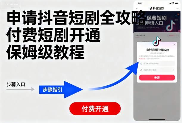 申请抖音短剧全攻略付费短剧开通，保姆级教程-网赚项目众筹网