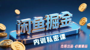 闲鱼掘金训练营,小白轻松上手,日入2张-网赚项目众筹网