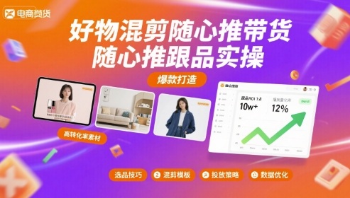 好物混剪随心推带货，随心推跟品实操-网赚项目众筹网