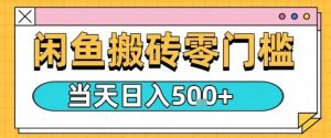 闲鱼零门槛搬砖项目,只要做就能够挣钱,一天可以3张-网赚项目众筹网