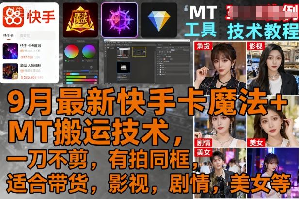 9月最新快手卡魔法+MT搬运技术，一刀不剪，有拍同框，适合带货，影视，剧情，美女等-网赚项目众筹网