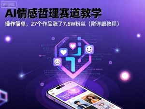 AI情感哲理赛道教学,操作简单,27个作品涨了7.6W粉丝(附详细教程)-网赚项目众筹网