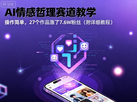 AI情感哲理赛道教学，操作简单，27个作品涨了7.6W粉丝（附详细教程）-网赚项目众筹网