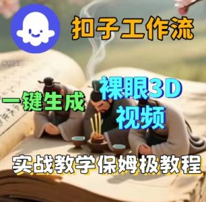 Coze扣子一键生成3D裸眼短视频视频,保姆级实战搭建教程-网赚项目众筹网