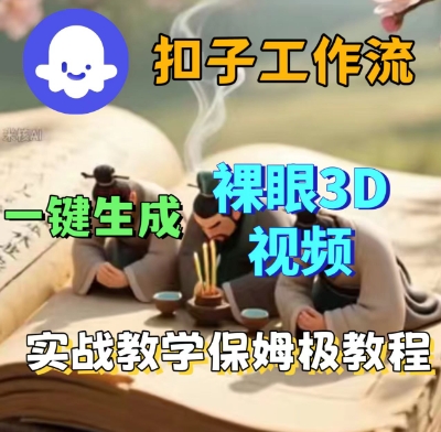 Coze扣子一键生成3D裸眼短视频视频，保姆级实战搭建教程-网赚项目众筹网