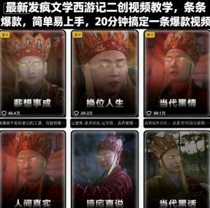最新发疯文学西游记二创视频教学,条条爆款,简单易上手,20分钟搞定一条爆款视频-网赚项目众筹网