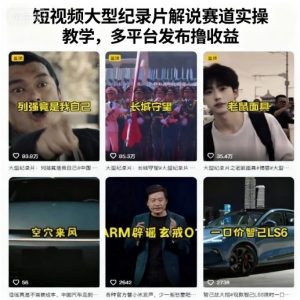 短视频大型纪录片解说赛道实操教学，多平台发布撸收益-网赚项目众筹网