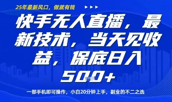 快手无人直播最新技术，当天见收益，一部手机即可操作，保底日入5张，副业的不二之选【揭秘】-网赚项目众筹网