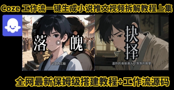 coze工作流一键生成小说推文视频搭建拆解教程，无需剪辑，无需拍摄写文案智能体拆解-网赚项目众筹网