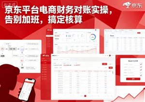 京东平台电商财务对账实操,告别加班,搞定核算-网赚项目众筹网