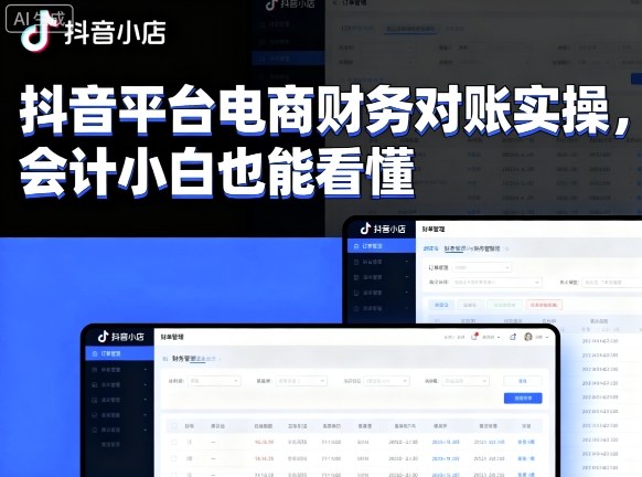 抖音平台电商财务对账实操，会计小白也能看懂的-网赚项目众筹网