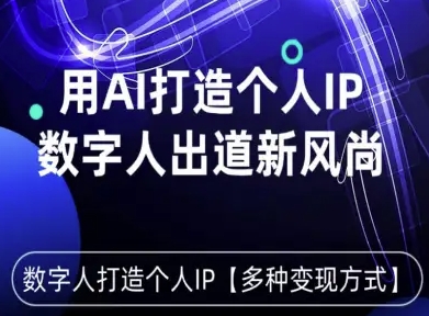 用星幻AI数字人打造个人IP，实现多种变现方式，数字人出道新风尚-网赚项目众筹网