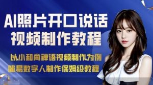 AI绘画照片开口说话视频制作保姆级教程(简易数字人制作教程)-网赚项目众筹网