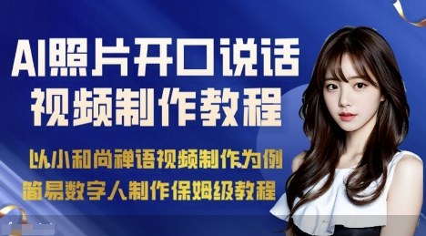 AI绘画照片开口说话视频制作保姆级教程（简易数字人制作教程）-网赚项目众筹网