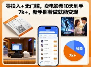 零投入+无门槛,卖电影票10天到手7k+,新手照着做就能变现【揭秘】-网赚项目众筹网