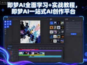 即梦AI全面学习+实战教程,即梦AI一站式AI创作平台-网赚项目众筹网