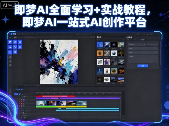 即梦AI全面学习+实战教程，即梦AI一站式AI创作平台-网赚项目众筹网