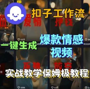 Coze扣子工作流一键生成爆款情感短视频,保姆级实战搭建教学-网赚项目众筹网