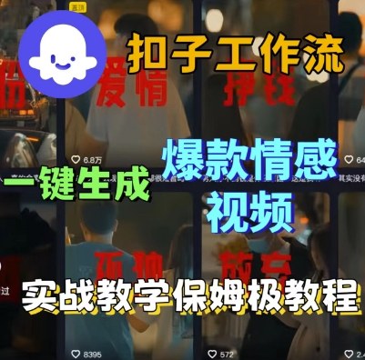 Coze扣子工作流一键生成爆款情感短视频，保姆级实战搭建教学-网赚项目众筹网