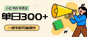 小红书抄书项目,无脑操作,一天3张-网赚项目众筹网