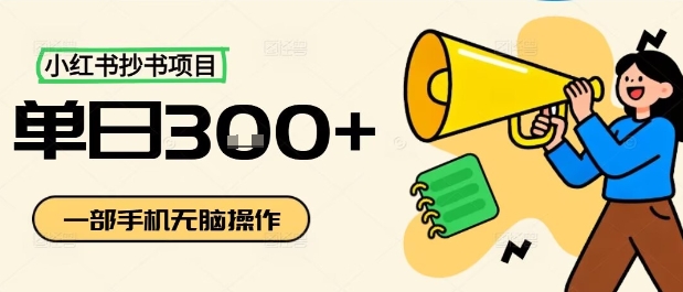 小红书抄书项目，无脑操作，一天3张-网赚项目众筹网