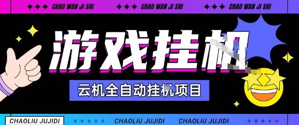 2025暴力挂G自撸项目单窗口30-100＋无上限可批量矩阵操作单窗口无限提秒到账【揭秘】-网赚项目众筹网