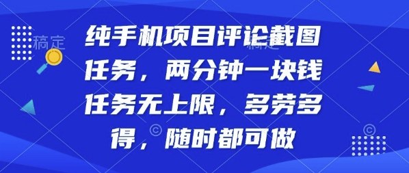 纯手机项目评论截图任务，两分钟一块钱多劳多得，随时随地都能做【揭秘】-网赚项目众筹网