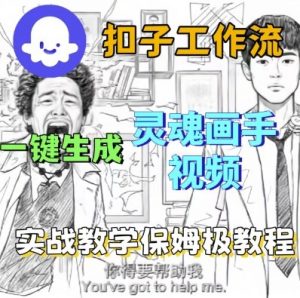 Coze扣子工作流一键生成灵魂画手短视频,保姆级实战搭建教学-网赚项目众筹网