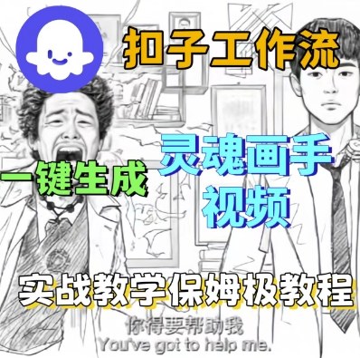 Coze扣子工作流一键生成灵魂画手短视频，保姆级实战搭建教学-网赚项目众筹网